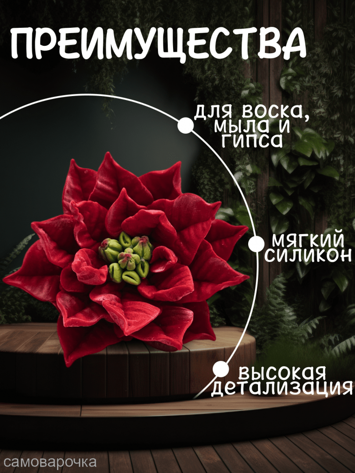 Пуансетия форма силиконовая 3D - Молд для мыла