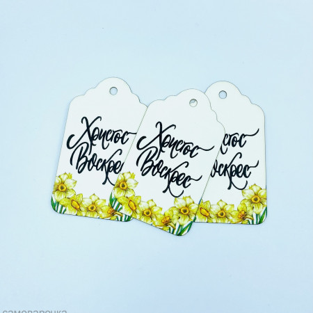 Бирка Христос Воскрес нарциссы 