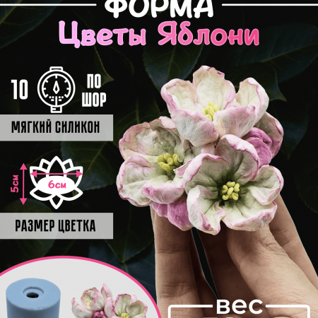 Цветы яблони форма силиконовая 3D Цветы яблони форма силиконовая 3D