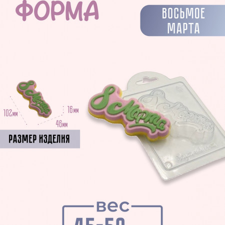 Восьмое марта форма пластиковая Восьмое марта форма пластиковая
