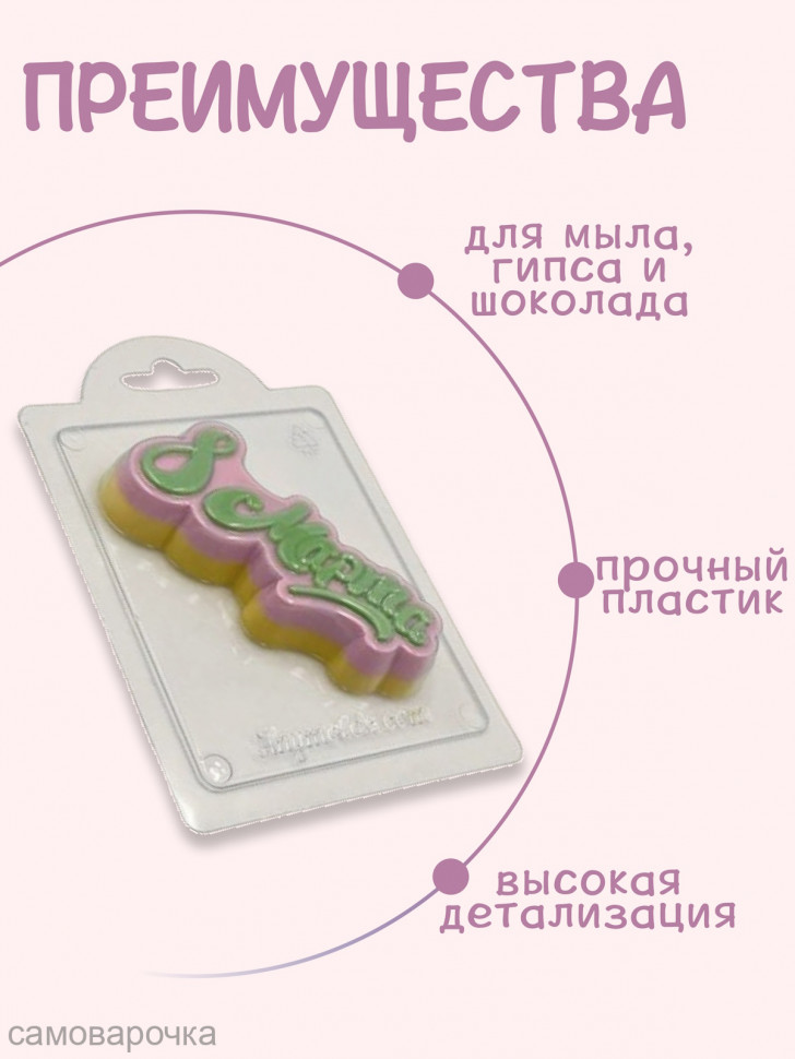 Восьмое марта форма пластиковая - 