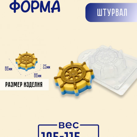 Штурвал форма пластиковая Штурвал форма пластиковая