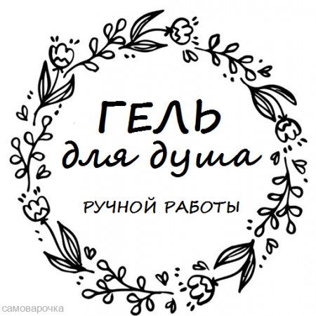 Этикетка прозрачная круг с надписью "Гель для душа ручной работы"  D=58мм