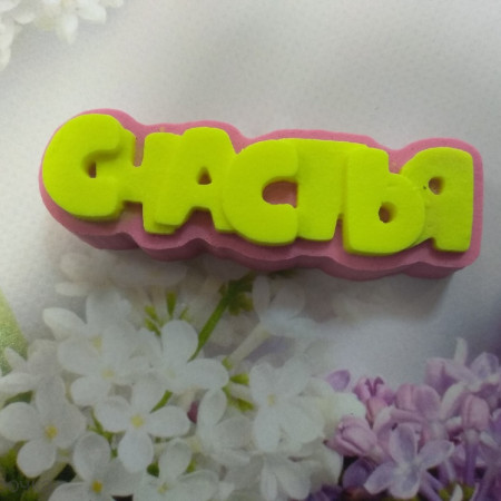 "Счастья" надпись Силиконовая форма 3D