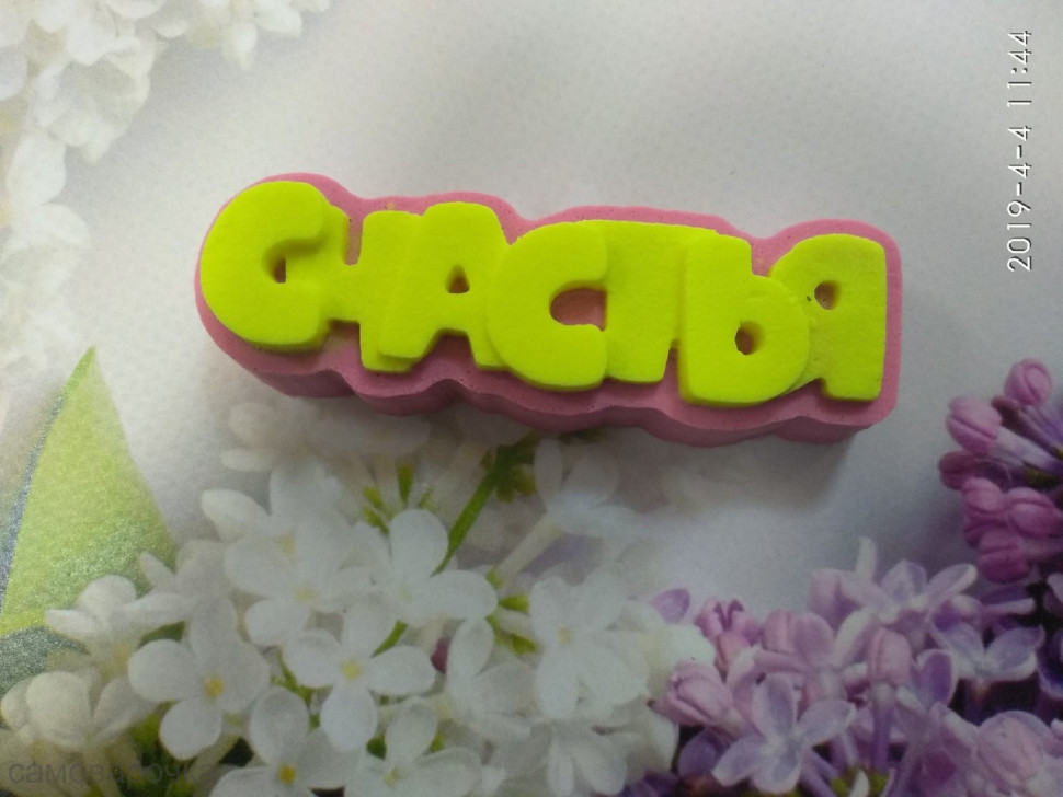 "Счастья" надпись Силиконовая форма 3D - Молд для мыла "Счастья" надпись Силиконовая форма 3D - Молд для мыла