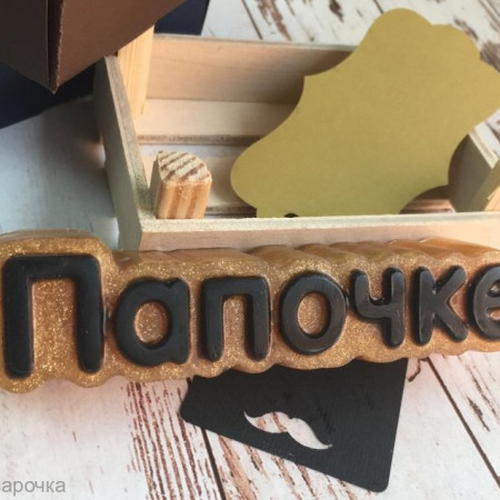 Папочке надпись Пластиковая форма для мыла