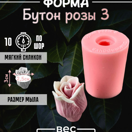 Бутон Розы 3NEW форма силиконовая 3D Бутон Розы 3NEW форма силиконовая 3D