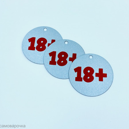 Бирка 18+ серебро  Бирка 18+ серебро