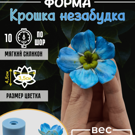 Крошка незабудка форма силиконовая 3D Крошка незабудка форма силиконовая 3D