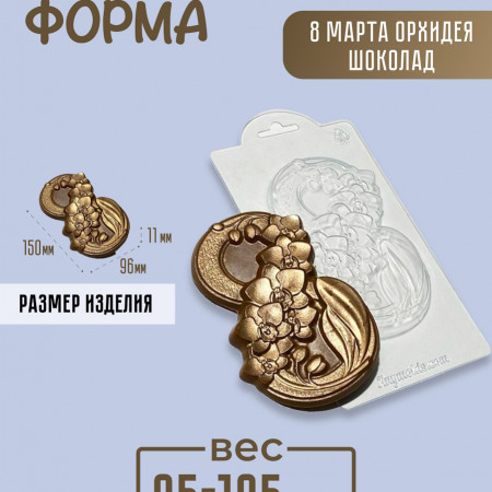 8 марта орхидея шоколад форма пластиковая 8 марта орхидея шоколад форма пластиковая