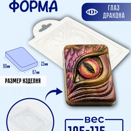 Глаз дракона форма пластиковая Глаз дракона форма пластиковая