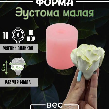 Эустома малая Силиконовая форма 3D Эустома малая Силиконовая форма 3D