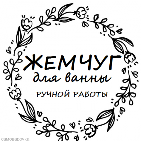 Этикетка прозрачная круг с надписью "Жемчуг для ванны ручной работы"  D=58мм Этикетка прозрачная круг с надписью "Жемчуг для ванны ручной работы"  D=58мм