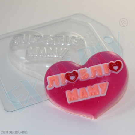 Люблю маму - надпись на сердце, форма для мыла пластиковая