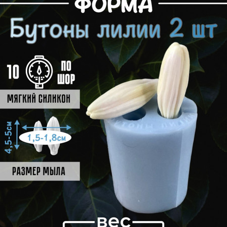 Бутоны лилии 2 шт форма силиконовая 3D Бутоны лилии 2 шт форма силиконовая 3D