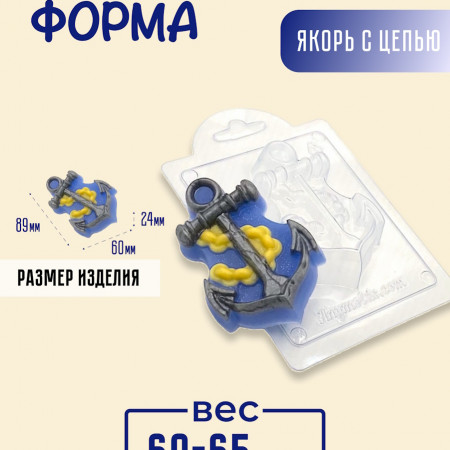 Якорь с цепью форма пластиковая Якорь с цепью форма пластиковая