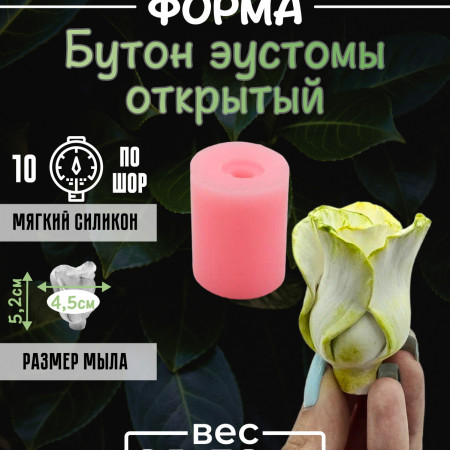 Бутон эустомы открытый Силиконовая форма 3D Бутон эустомы открытый Силиконовая форма 3D