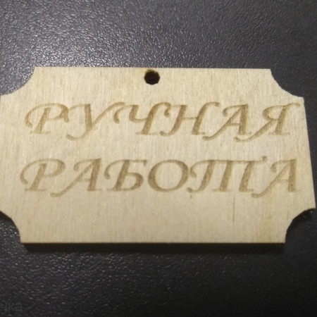 Ручная работа 1 Бирка деревянная