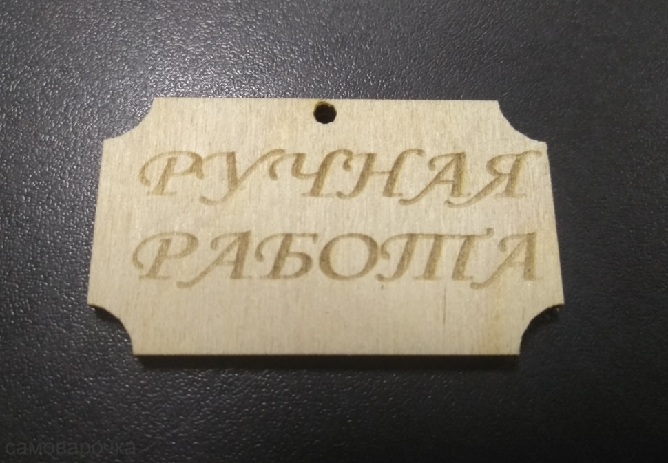 Ручная работа 1 Бирка деревянная - Ручная работа 1 Бирка деревянная -