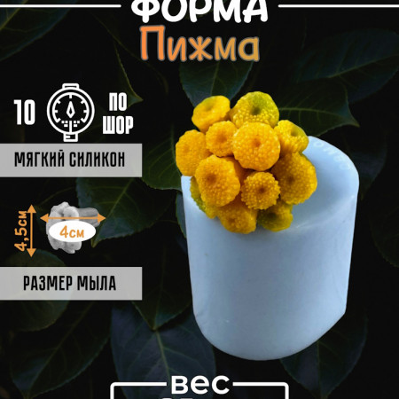 Пижма форма силиконовая 3D Пижма форма силиконовая 3D