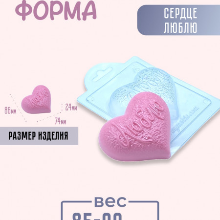 Сердце Люблю форма пластиковая Сердце Люблю форма пластиковая