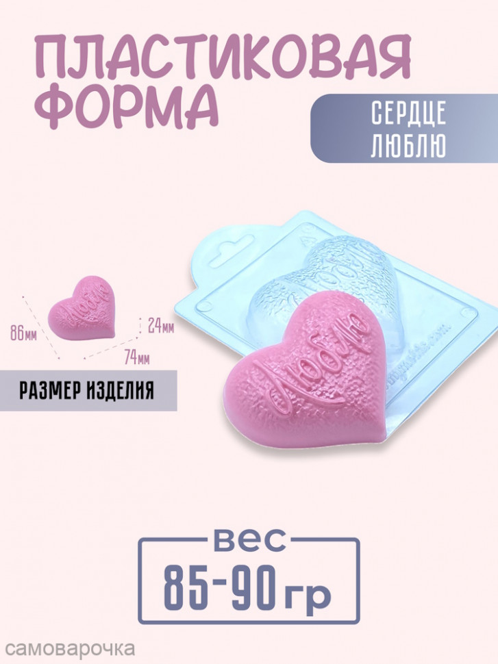 Сердце Люблю форма пластиковая - 