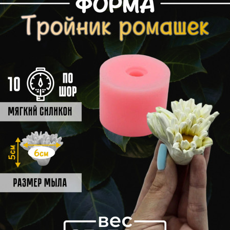 Тройник ромашек Силиконовая форма 3D Тройник ромашек Силиконовая форма 3D