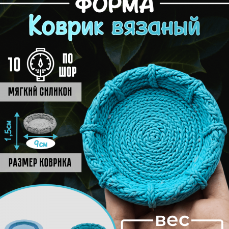 Коврик вязаный Силиконовая форма 3D Коврик вязаный Силиконовая форма 3D