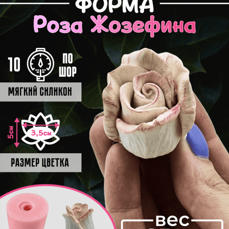 Роза Жозефина форма силиконовая 3D Роза Жозефина форма силиконовая 3D