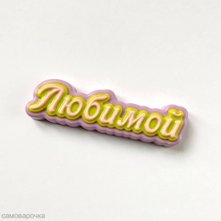 Любимой прописью форма пластиковая Любимой прописью форма пластиковая