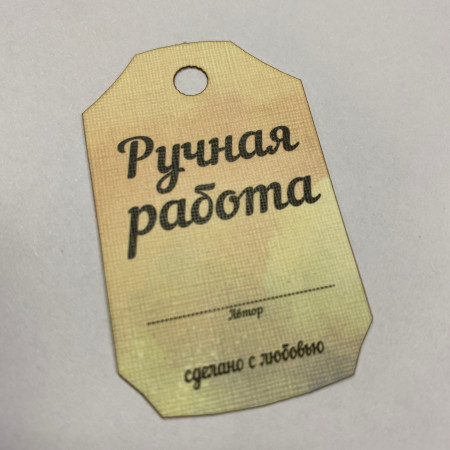 Бирка Ручная работа (сделано с любовью) 
