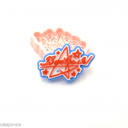 23 февраля форма силиконовая 23 февраля форма силиконовая