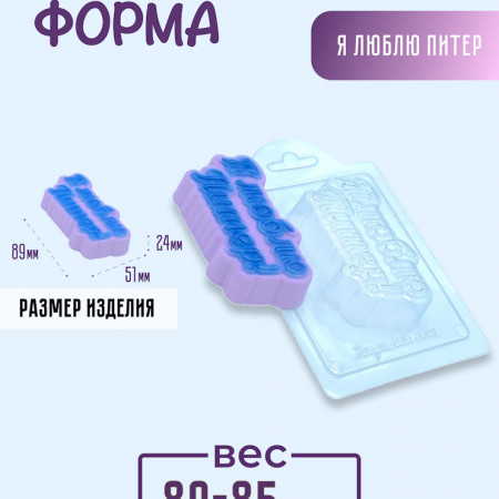 Я люблю Питер! форма пластиковая Я люблю Питер! форма пластиковая