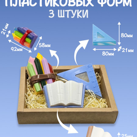 Набор пластиковых форм "Школа" 1 Набор пластиковых форм "Школа" 1