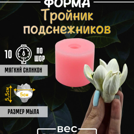Тройник подснежников Силиконовая форма 3D Тройник подснежников Силиконовая форма 3D