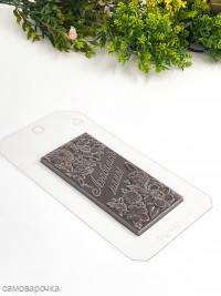 Любимой маме! пластиковая форма для шоколада