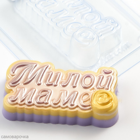 Милой Маме форма пластиковая Милой Маме форма пластиковая