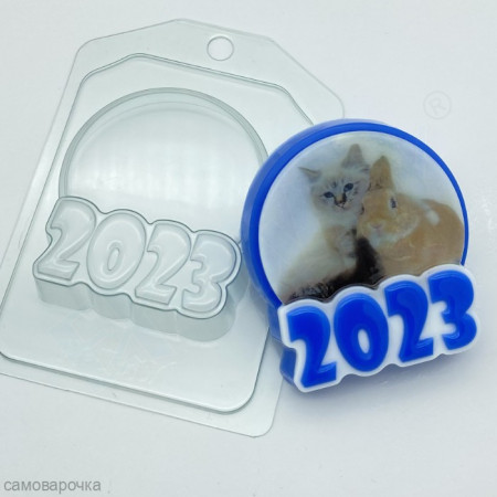 2023 Круг под водорастворимку форма пластиковая 2023 Круг под водорастворимку форма пластиковая