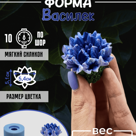 Василек форма силиконовая 3D Василек форма силиконовая 3D
