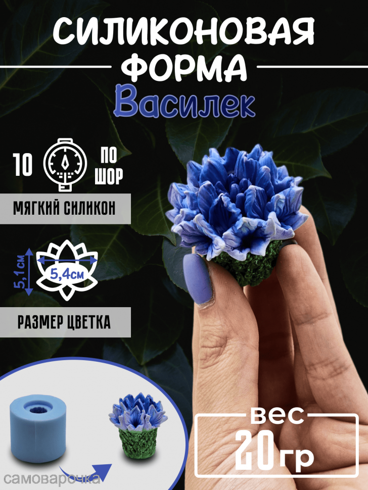 Василек форма силиконовая 3D - 
