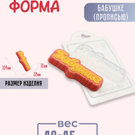 Бабушке (прописью) форма пластиковая Бабушке (прописью) форма пластиковая
