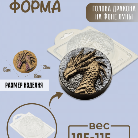 Голова дракона на фоне луны форма пластиковая Голова дракона на фоне луны форма пластиковая