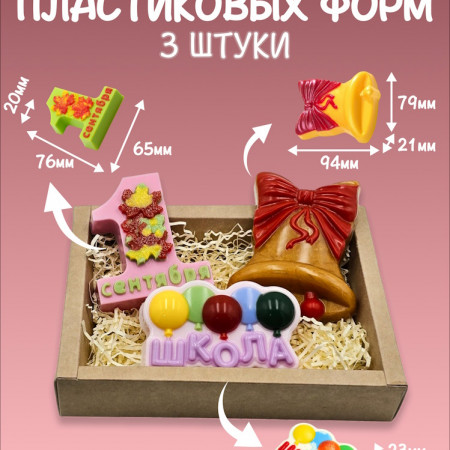 Набор пластиковых форм "Школа" Набор пластиковых форм "Школа"