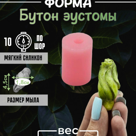 Бутон эустомы Силиконовая форма 3D Бутон эустомы Силиконовая форма 3D