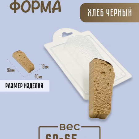 Хлеб Черный форма пластиковая Хлеб Черный форма пластиковая