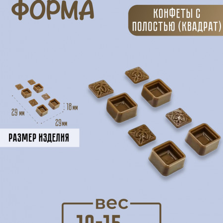 Конфеты с полостью (квадрат) форма пластиковая Конфеты с полостью (квадрат) форма пластиковая