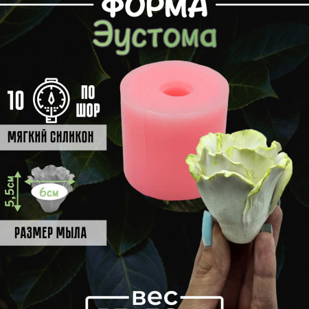 Эустома Силиконовая форма 3D Эустома Силиконовая форма 3D