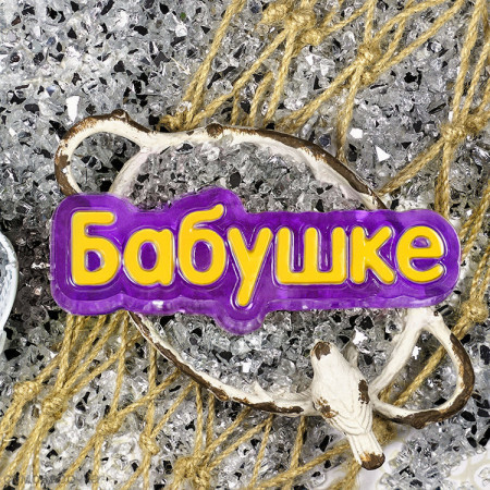 Бабушке надпись форма для мыла пластиковая Бабушке надпись форма для мыла пластиковая