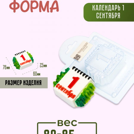 Календарь 1 Сентября Пластиковая форма