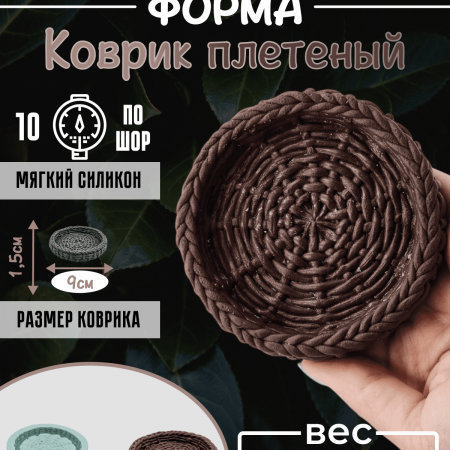 Коврик плетеный Силиконовая форма 3D